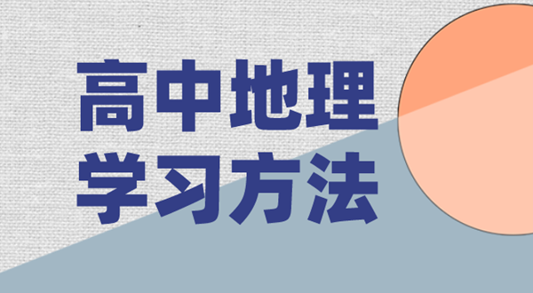 高中地理學(xué)習(xí)方法,如何學(xué)好高中地理的方法和技巧