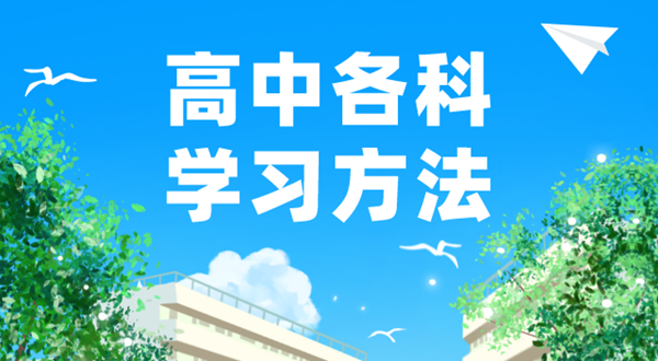 高中各科學(xué)習(xí)方法匯總表,高中各科應(yīng)該怎么學(xué)