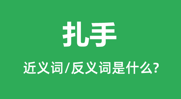 扎手的近義詞和反義詞是什么,扎手是什么意思