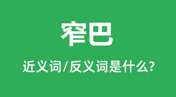 窄巴的近義詞和反義詞是什么,窄巴是什么意思