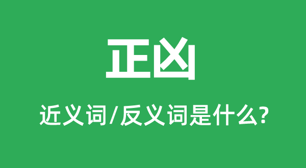 正兇的近義詞和反義詞是什么,正兇是什么意思