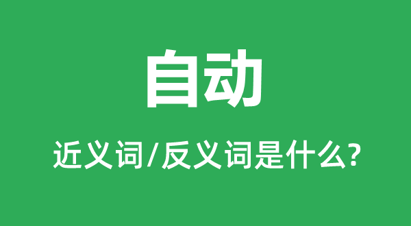 自動的近義詞和反義詞是什么,自動是什么意思