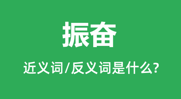 振奮的近義詞和反義詞是什么,振奮是什么意思