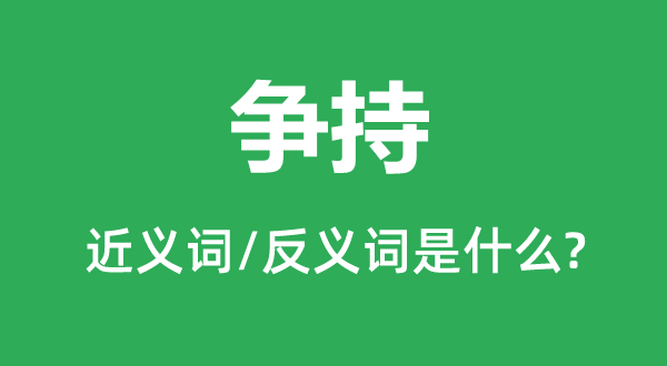 爭持的近義詞和反義詞是什么,爭持是什么意思