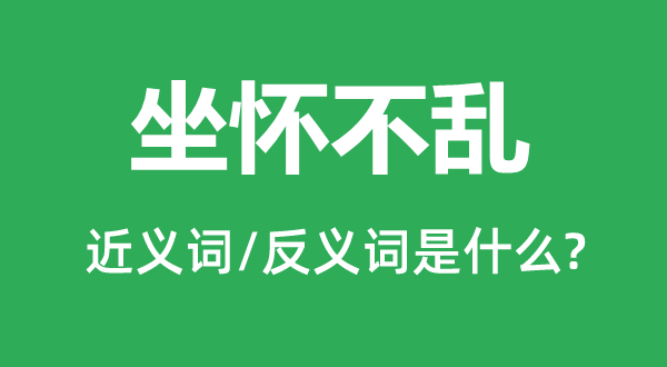 坐懷不亂的近義詞和反義詞是什么,坐懷不亂是什么意思