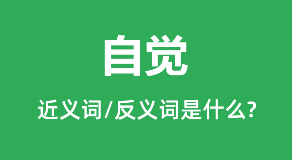 自覺的近義詞和反義詞是什么,自覺是什么意思