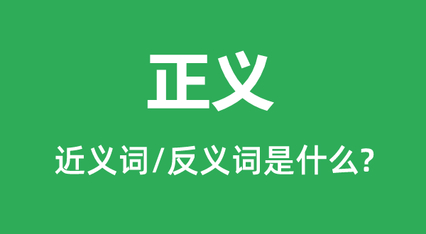 正義的近義詞和反義詞是什么,正義是什么意思