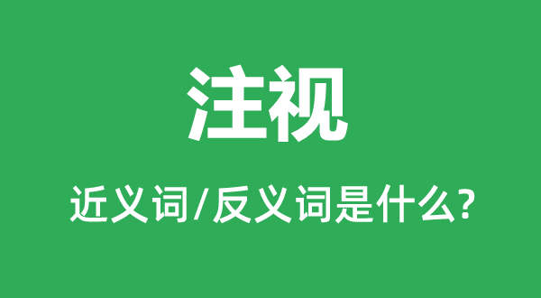 注視的近義詞和反義詞是什么,注視是什么意思