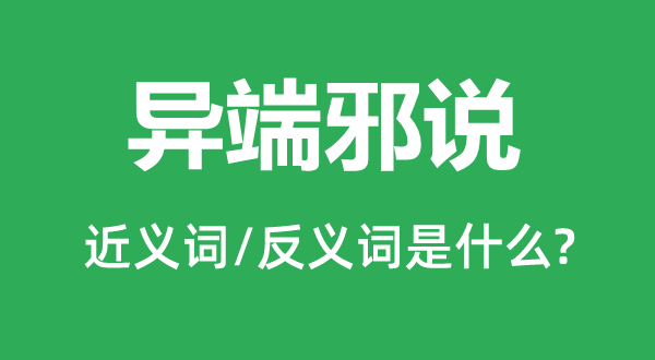 異端邪說(shuō)的近義詞和反義詞是什么,異端邪說(shuō)是什么意思