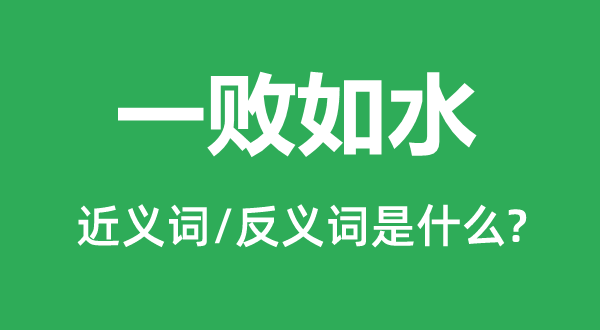 一敗如水的近義詞和反義詞是什么,一敗如水是什么意思