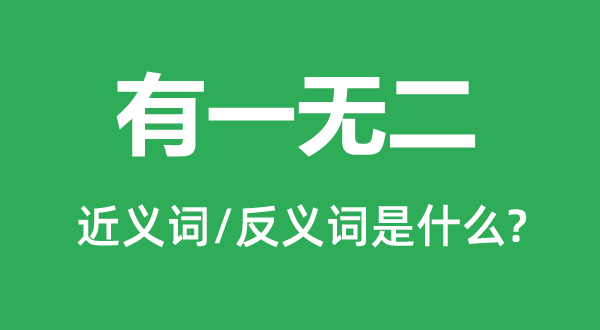 有一無二的近義詞和反義詞是什么,有一無二是什么意思