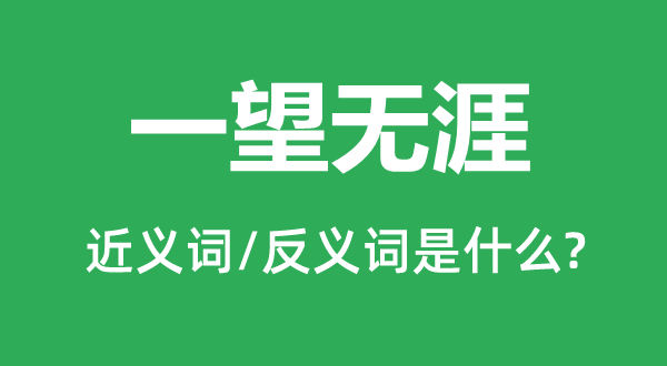 一望無涯的近義詞和反義詞是什么,一望無涯是什么意思