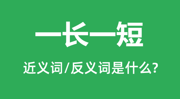 一長一短的近義詞和反義詞是什么,一長一短是什么意思