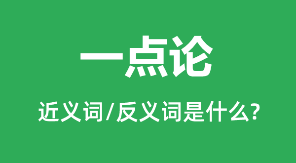 一點論的近義詞和反義詞是什么,一點論是什么意思