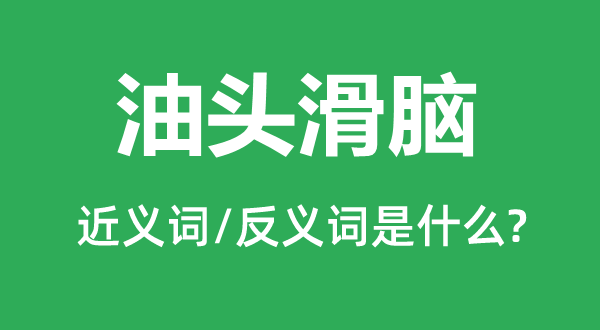 油頭滑腦的近義詞和反義詞是什么,油頭滑腦是什么意思