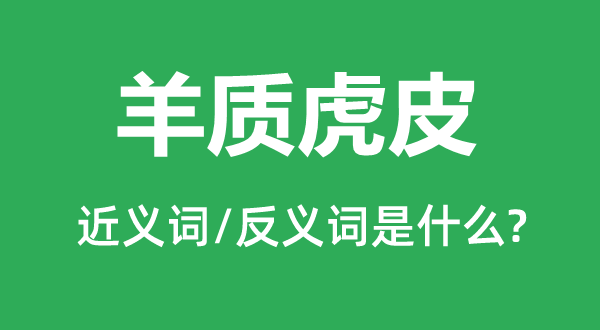 羊質(zhì)虎皮的近義詞和反義詞是什么,羊質(zhì)虎皮是什么意思