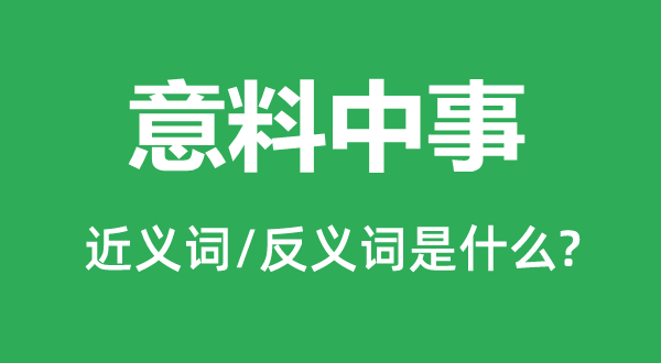 意料中事的近義詞和反義詞是什么,意料中事是什么意思