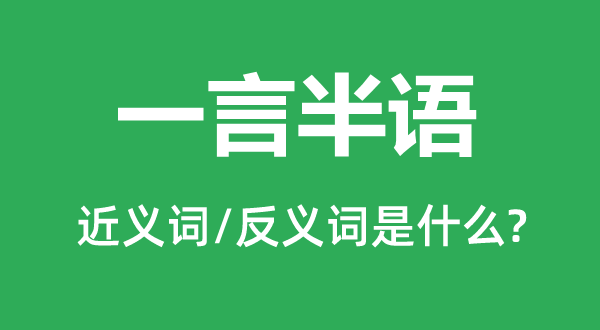 一言半語(yǔ)的近義詞和反義詞是什么,一言半語(yǔ)是什么意思