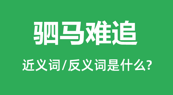 駟馬難追的近義詞和反義詞是什么,駟馬難追是什么意思