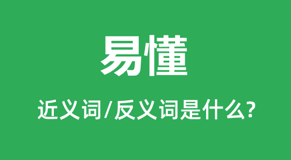 易懂的近義詞和反義詞是什么,易懂是什么意思