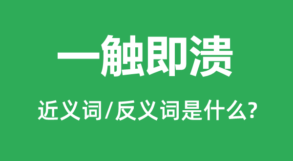 一觸即潰的近義詞和反義詞是什么,一觸即潰是什么意思