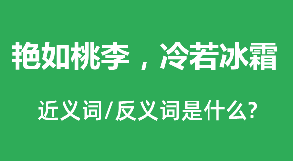 艷如桃李，冷若冰霜的近義詞和反義詞是什么,艷如桃李，冷若冰霜是什么意思