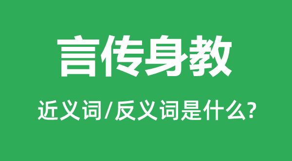 言傳身教的近義詞和反義詞是什么,言傳身教是什么意思