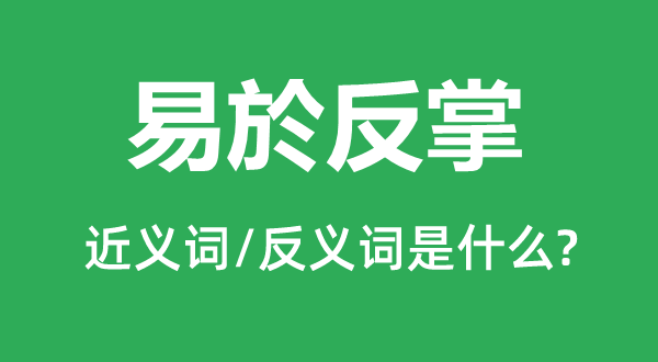 易於反掌的近義詞和反義詞是什么,易於反掌是什么意思