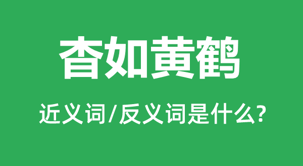 杳如黃鶴的近義詞和反義詞是什么,杳如黃鶴是什么意思