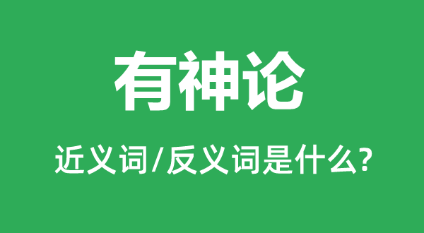有神論的近義詞和反義詞是什么,有神論是什么意思