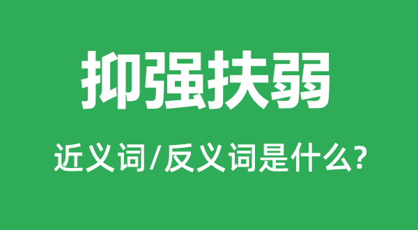 抑強(qiáng)扶弱的近義詞和反義詞是什么,抑強(qiáng)扶弱是什么意思