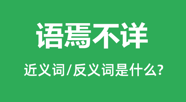 語(yǔ)焉不詳?shù)慕x詞和反義詞是什么,語(yǔ)焉不詳是什么意思