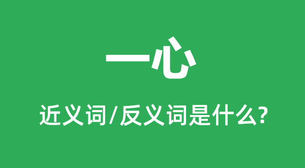 一心的近義詞和反義詞是什么,一心是什么意思
