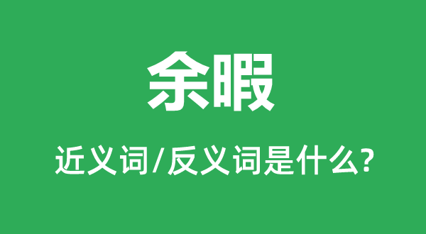 余暇的近義詞和反義詞是什么,余暇是什么意思