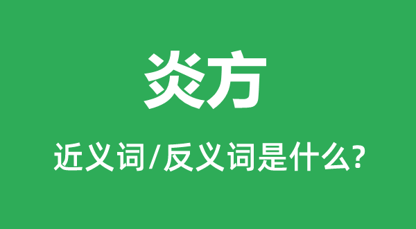 炎方的近義詞和反義詞是什么,炎方是什么意思