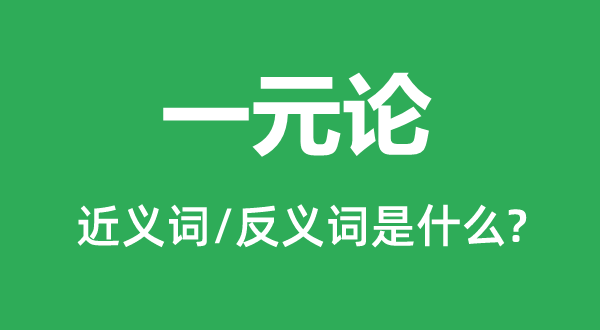 一元論的近義詞和反義詞是什么,一元論是什么意思