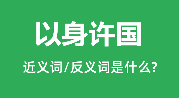 以身許國的近義詞和反義詞是什么,以身許國是什么意思