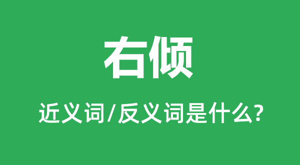 右傾的近義詞和反義詞是什么,右傾是什么意思