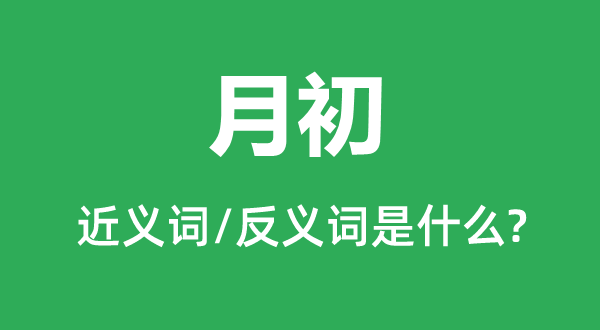 月初的近義詞和反義詞是什么,月初是什么意思