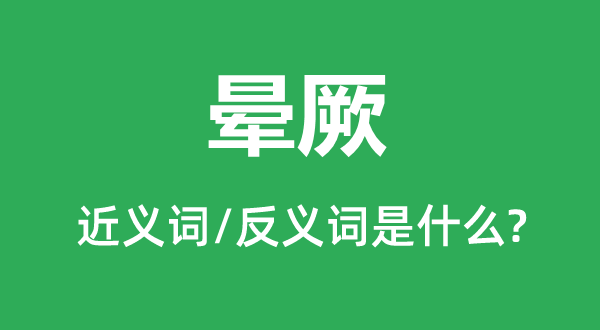 暈厥的近義詞和反義詞是什么,暈厥是什么意思