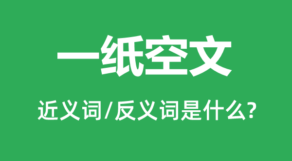 一紙空文的近義詞和反義詞是什么,一紙空文是什么意思
