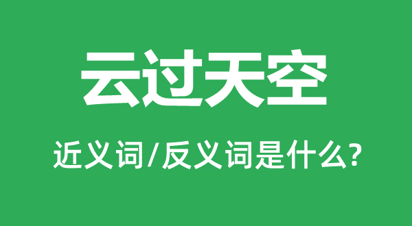 云過天空的近義詞和反義詞是什么,云過天空是什么意思