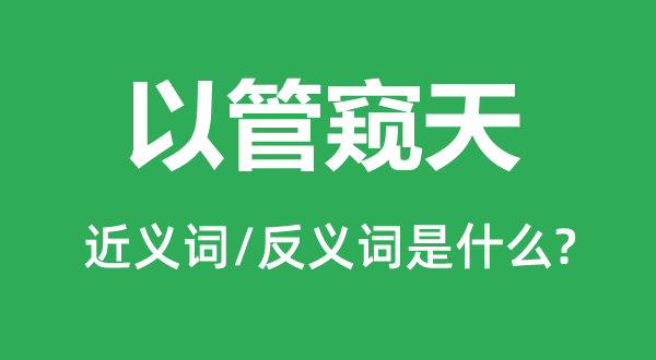 以管窺天的近義詞和反義詞是什么,以管窺天是什么意思