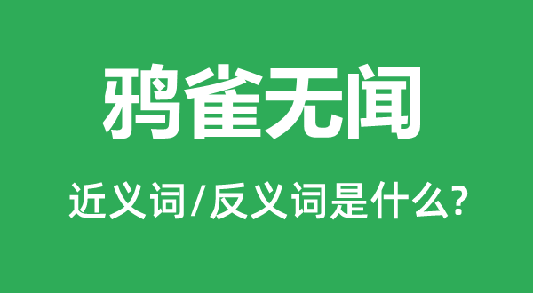 鴉雀無聞的近義詞和反義詞是什么,鴉雀無聞是什么意思