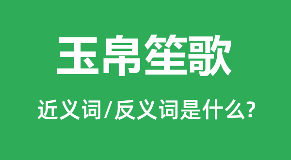 玉帛笙歌的近義詞和反義詞是什么,玉帛笙歌是什么意思