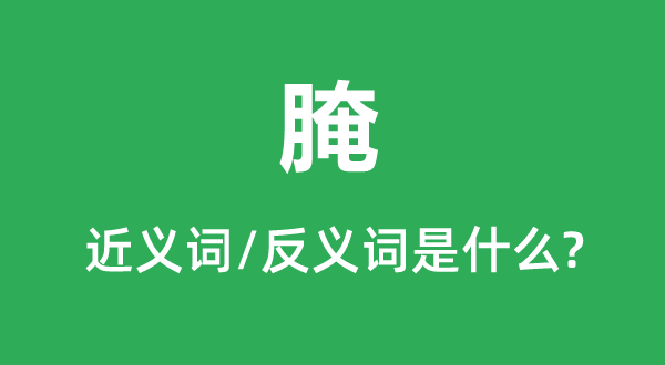 腌的近義詞和反義詞是什么,腌是什么意思