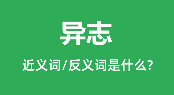 異志的近義詞和反義詞是什么,異志是什么意思