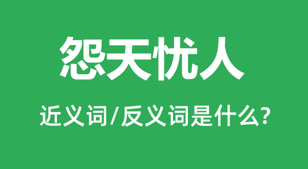 怨天憂人的近義詞和反義詞是什么,怨天憂人是什么意思