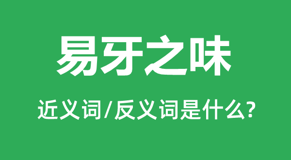 易牙之味的近義詞和反義詞是什么,易牙之味是什么意思