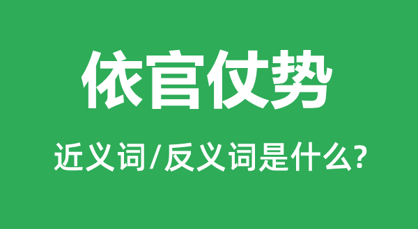 依官仗勢(shì)的近義詞和反義詞是什么,依官仗勢(shì)是什么意思